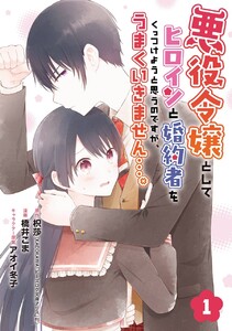 悪役令嬢としてヒロインと婚約者をくっつけようと思うのですが、うまくいきません…。【分冊版】 (1)【期間限定 無料お試し版】