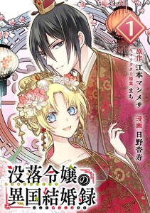 没落令嬢の異国結婚録【分冊版】 (1)【期間限定 無料お試し版】