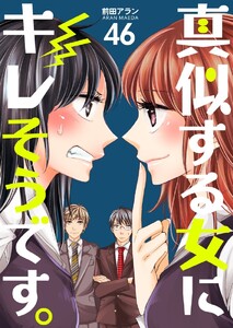 真似する女にキレそうです。 (46) 電子書籍版