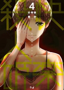 快楽殺人姫【合冊版】