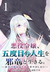 悪役令嬢、五度目の人生を邪竜と生きる。 -破滅の邪竜は花嫁を甘やかしたい-【分冊版】 (1)【期間限定 無料お試し版】