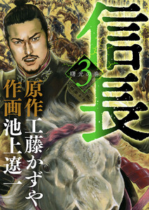 信長 (3) 電子書籍版