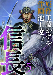 信長 (5) 電子書籍版