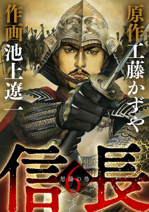 信長 (6) 電子書籍版