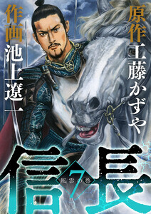 信長 (7) 電子書籍版