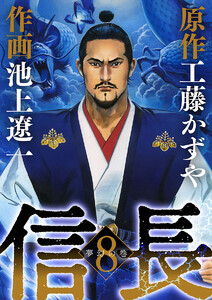信長 (8) 電子書籍版