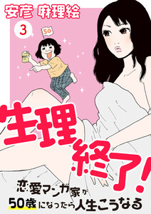 生理終了!~恋愛マンガ家が50歳になったら人生こうなる~