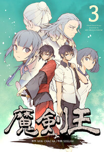 魔剣王 (3) 電子書籍版