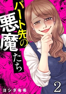 パート先の悪魔たち (2) 電子書籍版