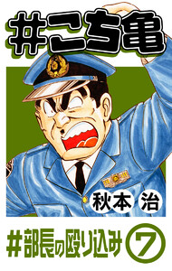 #こち亀 108 #部長の殴り込み‐7 電子書籍版