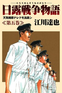 日露戦争物語 (5) 電子書籍版