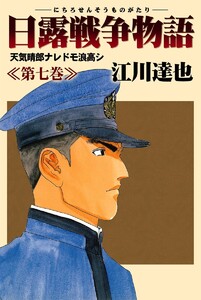 日露戦争物語 (7) 電子書籍版