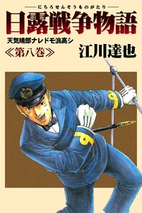 日露戦争物語 (8) 電子書籍版