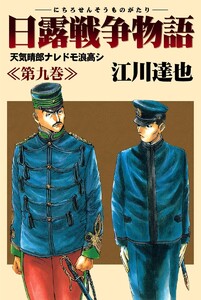 日露戦争物語 (9) 電子書籍版