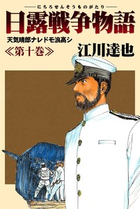 日露戦争物語 (10) 電子書籍版