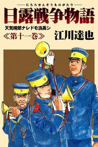 日露戦争物語 (11) 電子書籍版