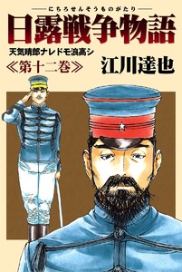 日露戦争物語 (12) 電子書籍版