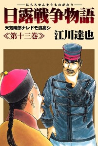 日露戦争物語 (13) 電子書籍版