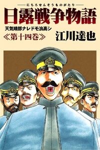 日露戦争物語 (14) 電子書籍版
