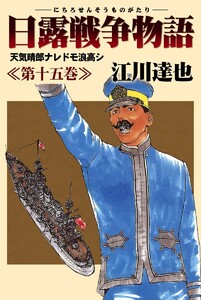 日露戦争物語 (15) 電子書籍版