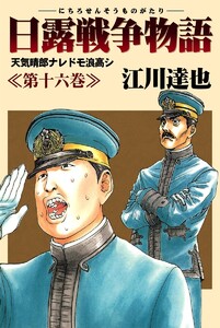 日露戦争物語 (16) 電子書籍版