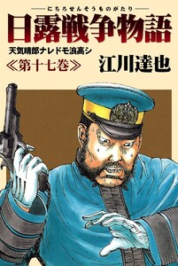 日露戦争物語 (17) 電子書籍版