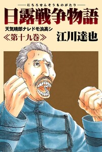 日露戦争物語 (19) 電子書籍版