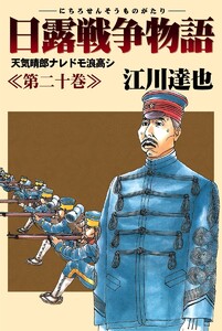 日露戦争物語 (20) 電子書籍版