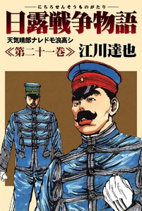日露戦争物語 (21) 電子書籍版