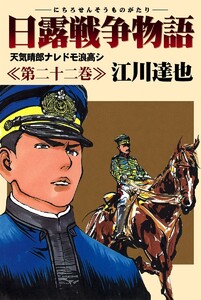 日露戦争物語 (22) 電子書籍版
