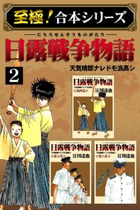 【至極!合本シリーズ】日露戦争物語 (2) 電子書籍版