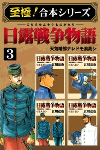【至極!合本シリーズ】日露戦争物語 (3) 電子書籍版
