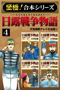 【至極!合本シリーズ】日露戦争物語 (4) 電子書籍版