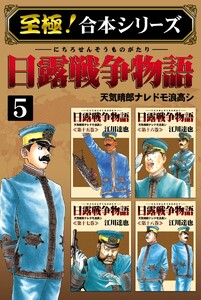 【至極!合本シリーズ】日露戦争物語 (5) 電子書籍版
