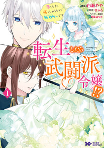 転生したら武闘派令嬢!?恋しなきゃ死んじゃうなんて無理ゲーです(コミック) 分冊版 : 5 電子書籍版