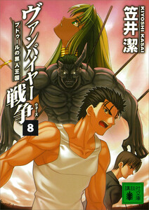 ヴァンパイヤー戦争 (8) ブドゥールの黒人王国 電子書籍版