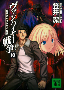 ヴァンパイヤー戦争 (10) 魔神ネヴセシブの覚醒 電子書籍版