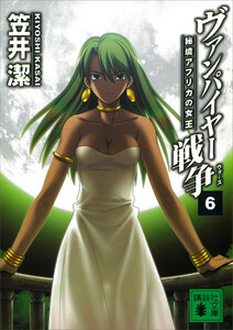 ヴァンパイヤー戦争 (6) 秘境アフリカの女王 電子書籍版