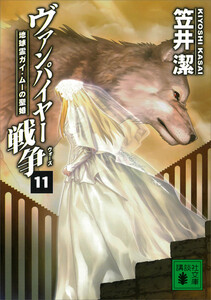 ヴァンパイヤー戦争 (11) 地球霊ガイ・ムーの聖婚 電子書籍版