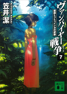 ヴァンパイヤー戦争 (7) 電子書籍版