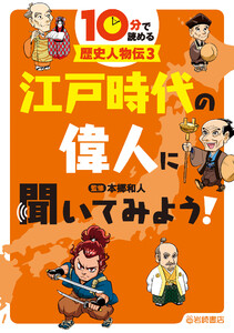 江戸時代の偉人に聞いてみよう! 電子書籍版