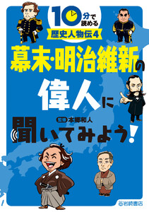 幕末・明治維新の偉人に聞いてみよう! 電子書籍版