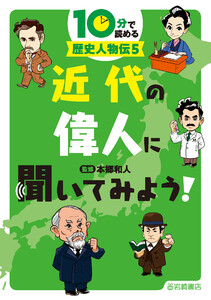 近代の偉人に聞いてみよう! 電子書籍版