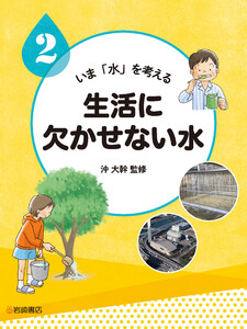 生活に欠かせない水 電子書籍版