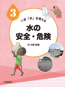 水の安全・危険 電子書籍版