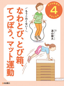 もうこわくない! なわとび、とび箱、てつぼう、マット運動 電子書籍版