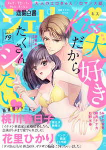 恋愛白書シェリーKiss vol.19 電子書籍版