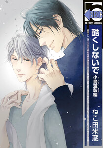 【試し読み増量版】酷くしないで 小鳥遊彰編