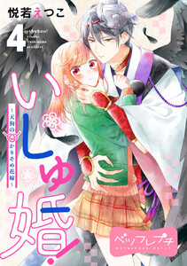 いしゅ婚! ～天狗のかりそめ花嫁～ ベツフレプチ (4) 電子書籍版