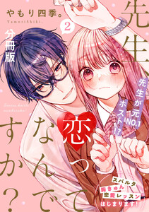 先生、恋ってなんですか? 分冊版 (2) 電子書籍版